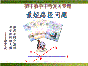 初中数学中考复习专题 最短路径问题课件.pptx