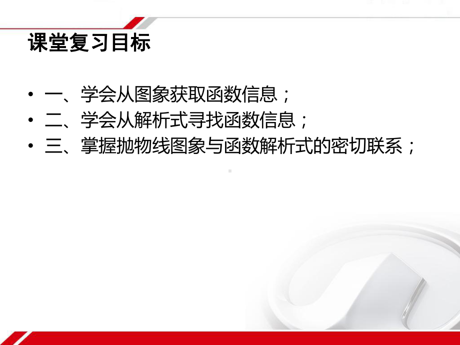 二次函数复习课-公开课课件.ppt_第2页