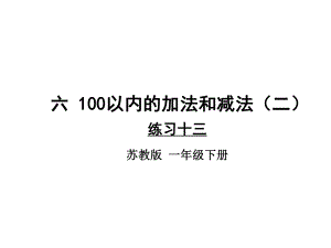 2020年苏教版一年级数学下册第六单元 练习十三课件.ppt