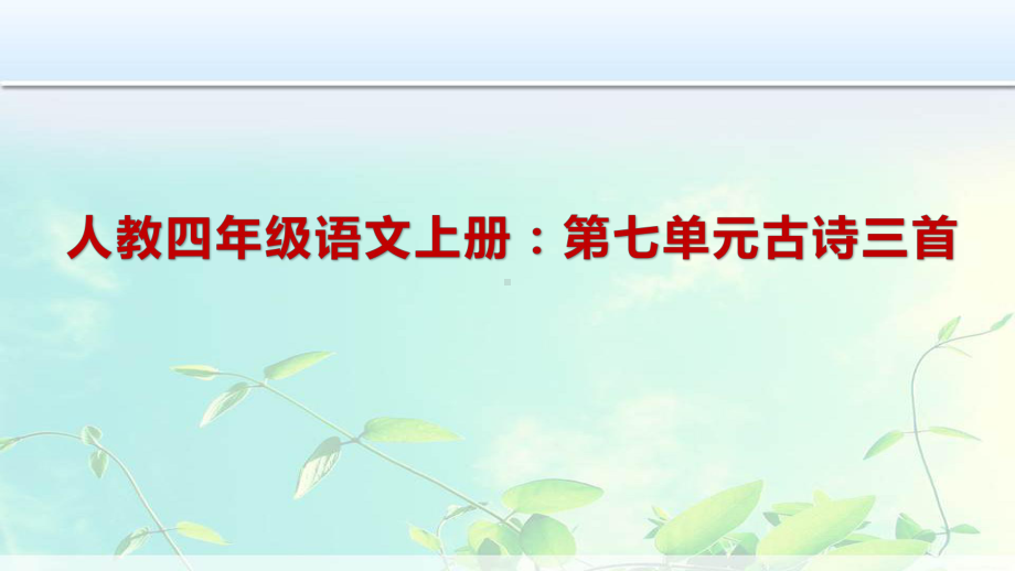 人教四年级语文上册：第七单元古诗三首课件.pptx_第1页