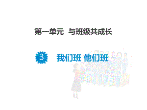 四年级道德与法治上册 《我们班 他们班》课件.pptx