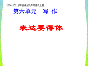 人教部编版八年级上册语文第六单元写作表达要得体主课件.ppt