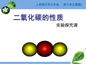 人教版九年级化学上册63二氧化碳和一氧化碳 二氧化碳的性质课件.ppt