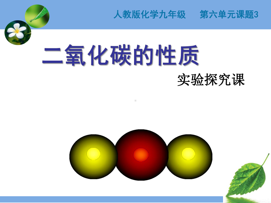 人教版九年级化学上册63二氧化碳和一氧化碳 二氧化碳的性质课件.ppt_第1页