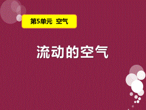 《流动的空气》空气获奖课件.pptx