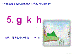 一年级上册语文课件汉语拼音5gkh人教部编版.pptx