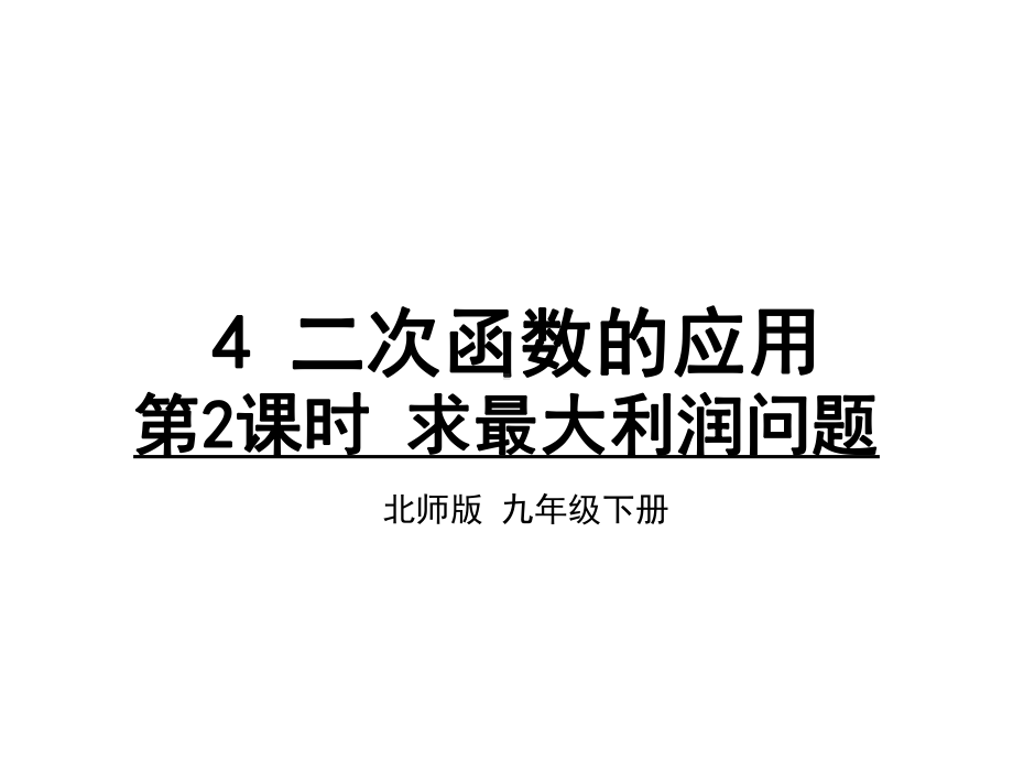 九年级下册数学二次函数的应用求最大利润问题课件.ppt_第1页