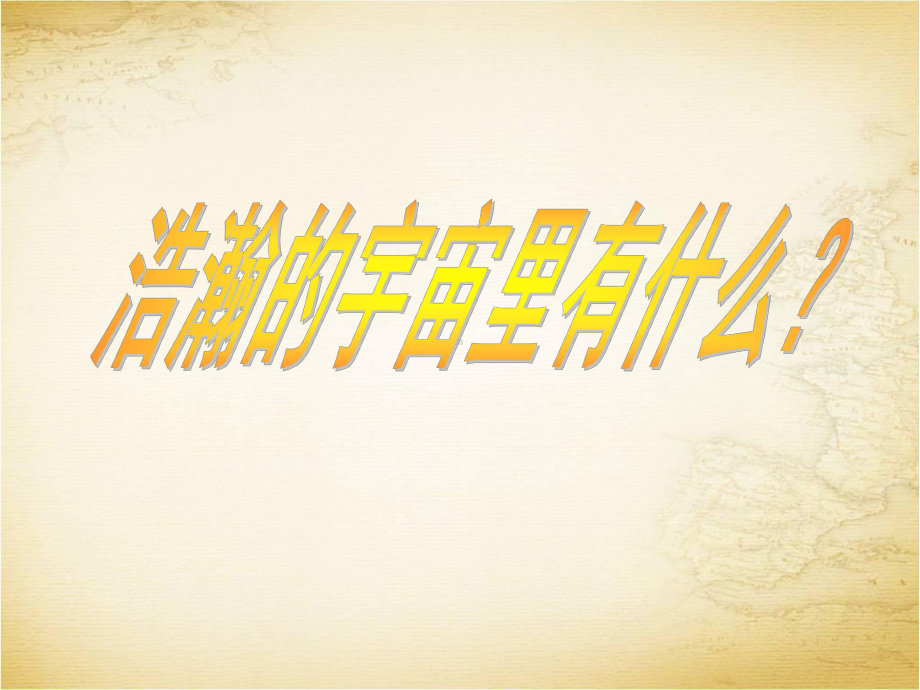 （北师大版）初中物理八年级上册《22 物体的质量及其测量》课件.ppt_第1页