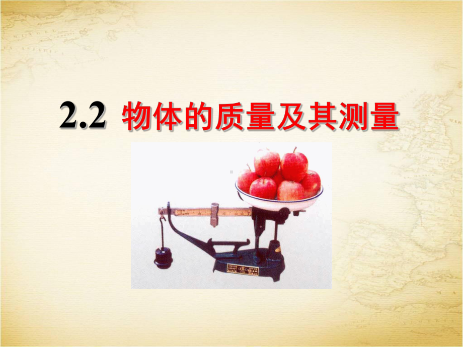 （北师大版）初中物理八年级上册《22 物体的质量及其测量》课件.ppt_第2页