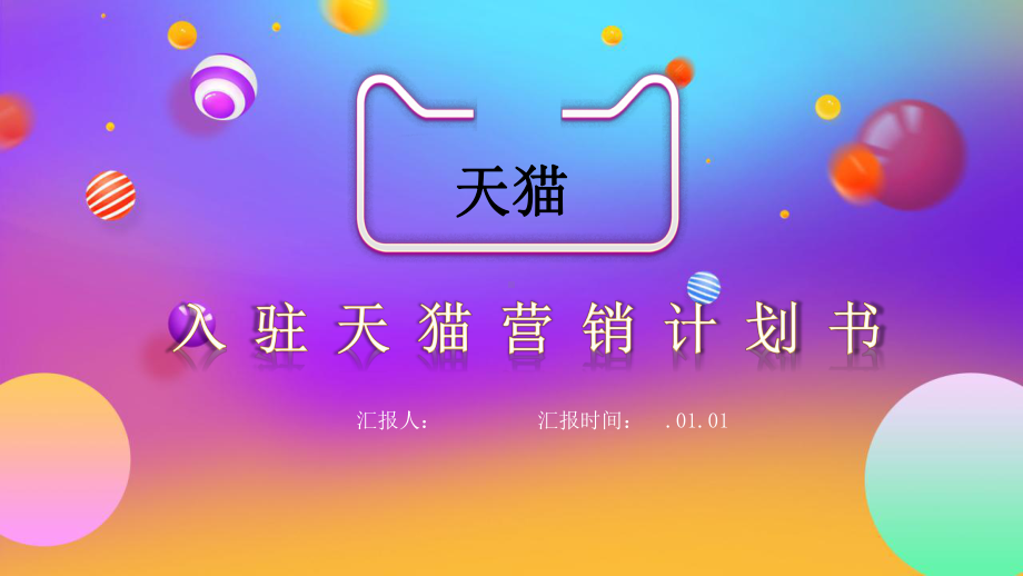 入驻营销计划书课件.pptx_第1页