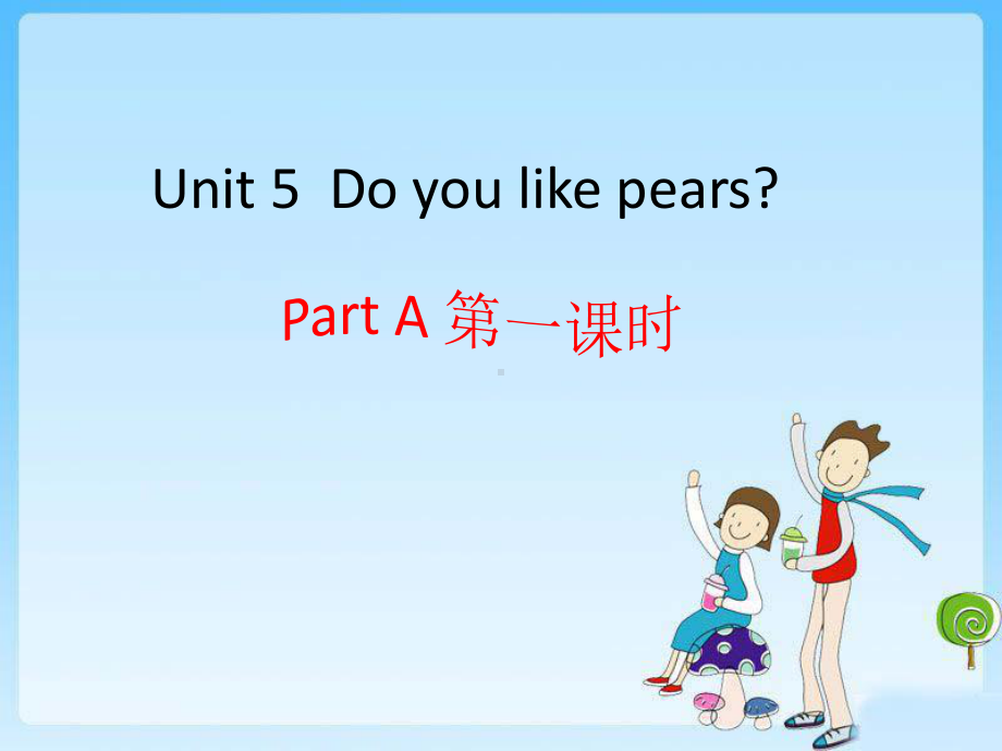 人教版PEP英语三年级下册课件第五单元 Unit 5(全).ppt(课件中不含音视频素材)_第2页