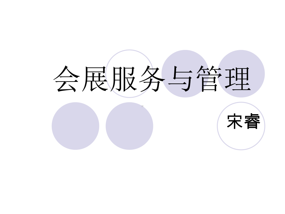 会展服务与管理一课件.ppt_第1页