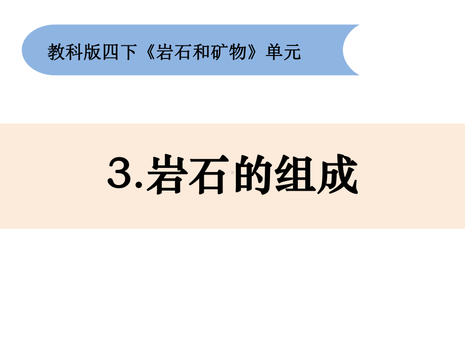 四年级下 岩石的组成 教科版课件.ppt_第1页