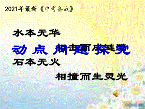 2021年中考数学复习专题动点问题整理课件.ppt