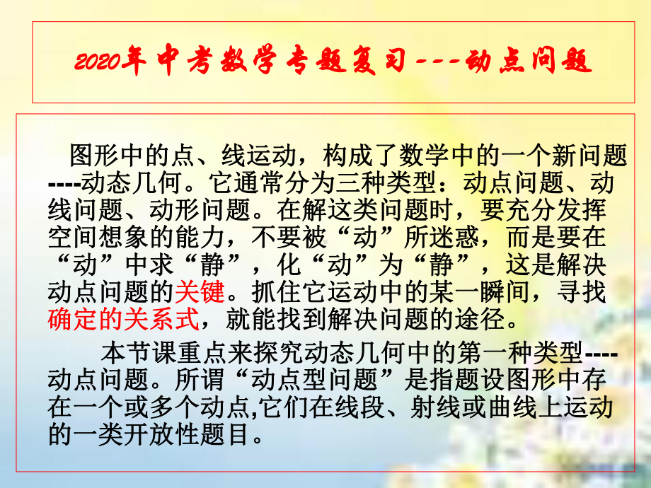 2021年中考数学复习专题动点问题整理课件.ppt_第2页