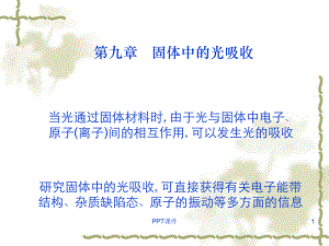 固体中的光吸收 课件.ppt