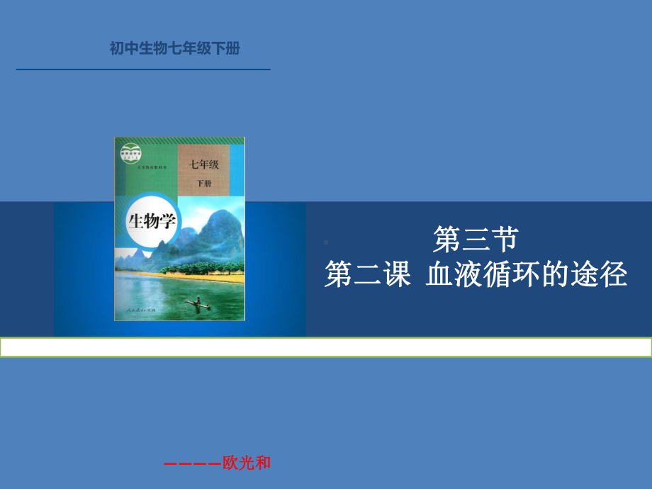 人教版七年级生物下册《科学家的故事 血液循环的发现》公开课课件-0.pptx_第2页