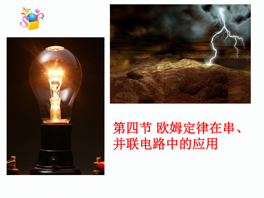 人教版初中物理欧姆定律-完美课件1.ppt_第1页