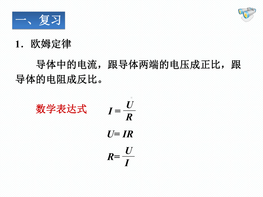 人教版初中物理欧姆定律-完美课件1.ppt_第2页