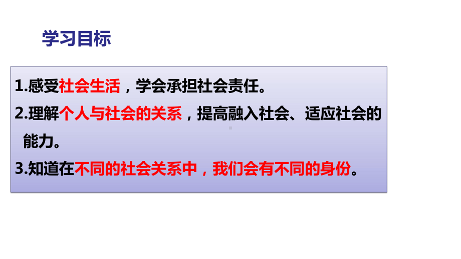 人教版道德与法治《我与社会》教学课件1.pptx_第2页