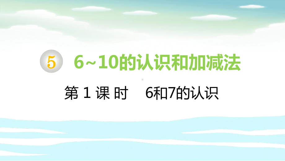 一年级上册数学6和7的认识课件.pptx_第1页