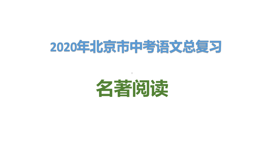 2020年北京市中考语文总复习：名著阅读课件.pptx_第1页