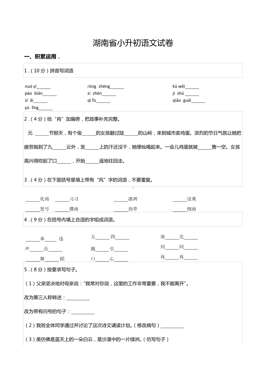 湖南省小升初语文试卷.docx_第1页