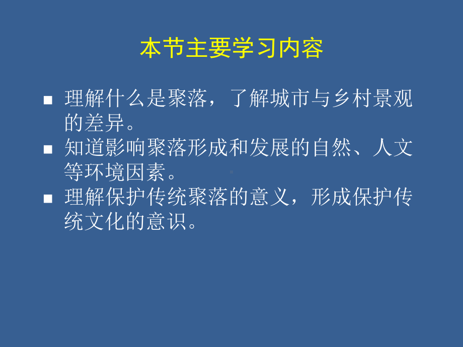 人教版七年级上册地理第三节聚落课件.ppt_第2页