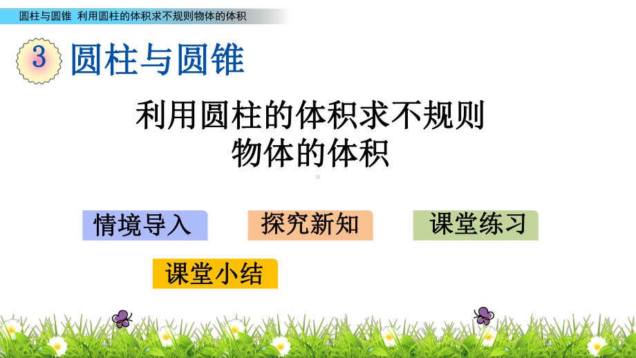 人教新课标小学六年级下册数学课件 36 利用圆柱的体积求不规则物体的体积.pptx_第1页