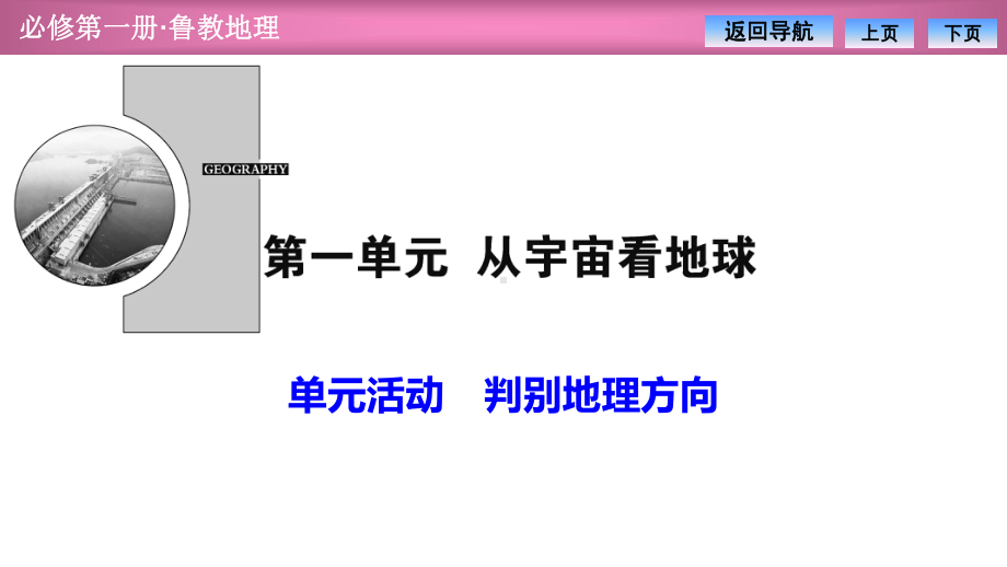 判别地理方向-鲁教地理必修一课件.pptx_第1页