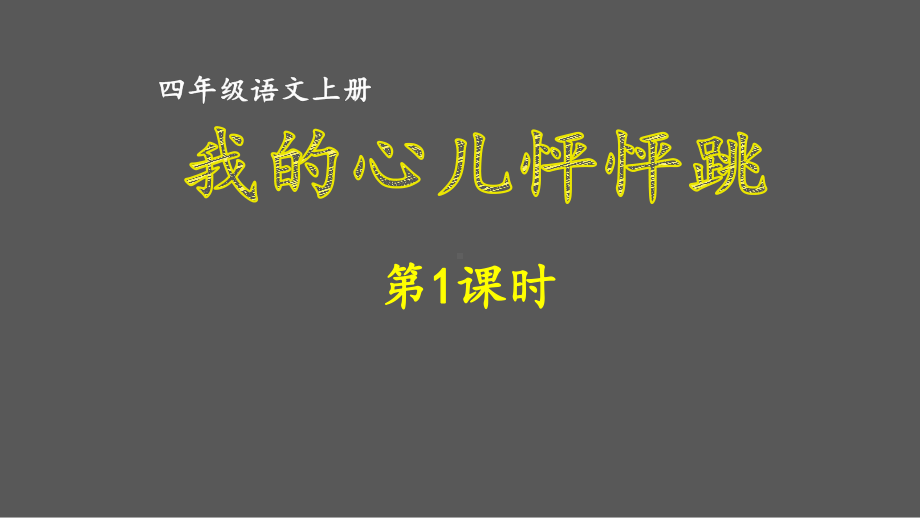 人教部编四年级语文上册第八单元《我的心儿怦怦跳》课件.ppt_第1页