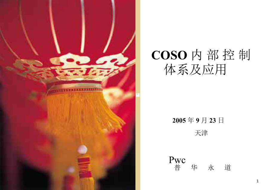 COSO内部控制体系及应用课件.ppt_第1页