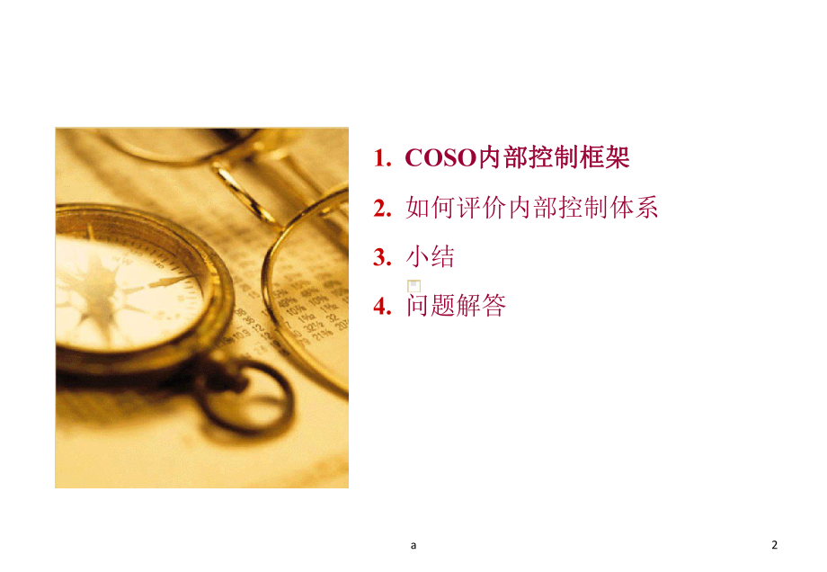 COSO内部控制体系及应用课件.ppt_第2页