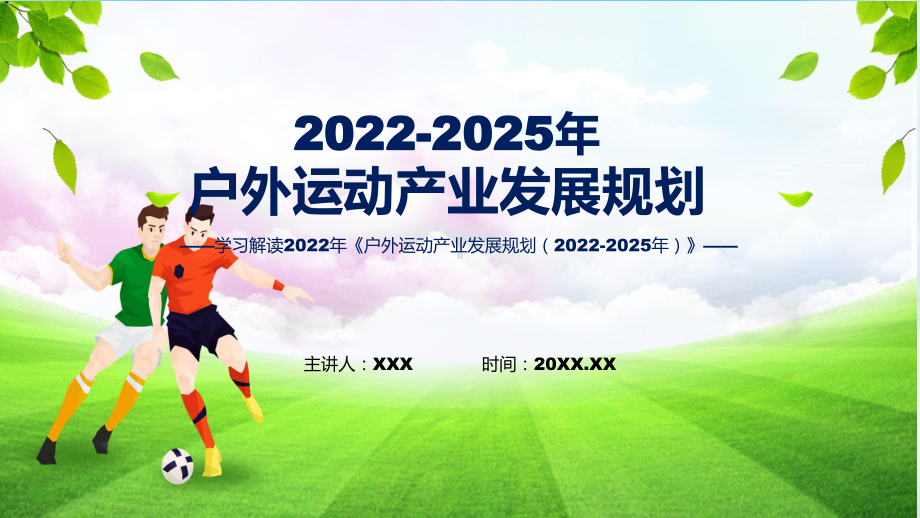 2022年户外运动产业发展规划（2022-2025年）户外运动产业发展规划（2022-2025年）全文内容PPT讲座课件.pptx_第1页