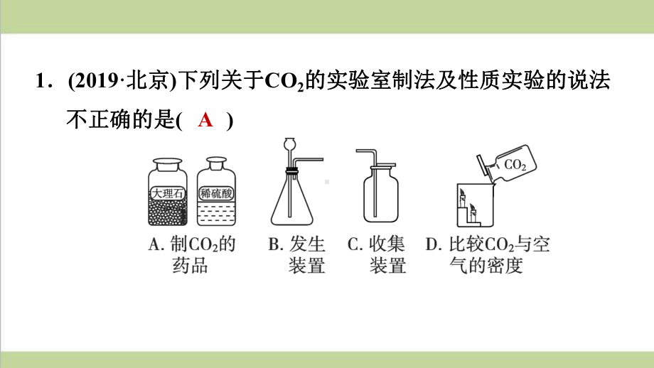 人教版九年级上册化学 实验活动2 二氧化碳的实验室制取与性质 重点习题练习复习课件.ppt_第2页