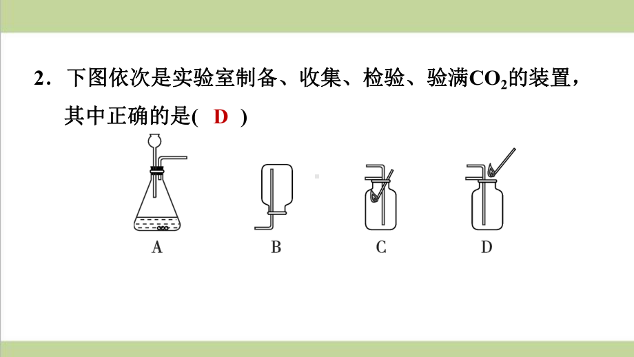 人教版九年级上册化学 实验活动2 二氧化碳的实验室制取与性质 重点习题练习复习课件.ppt_第3页