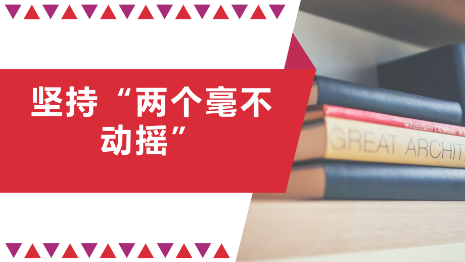 （高中政治）统编版必修二经济与社会坚持两个毫不动摇课件.pptx_第1页