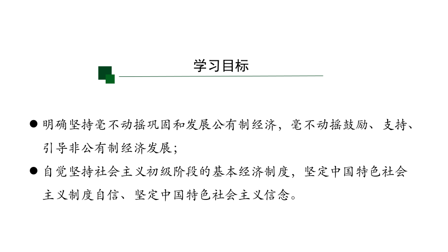 （高中政治）统编版必修二经济与社会坚持两个毫不动摇课件.pptx_第3页