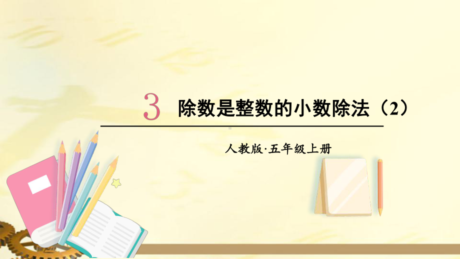 五年级数学上册-3小数除法除数是整数的小数除法标准课件人教版标准课件.pptx_第1页