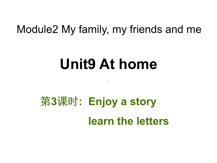 四年级英语上册(牛津上海版深圳)Unit 9《At home》(第3课时)公开课课件.ppt-(纯ppt课件,无音视频素材)_第1页