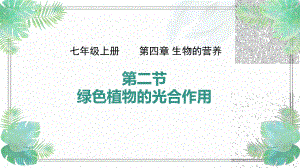 初中生物北京版七年级上册第四章第二节 绿色植物的光合作用课件.pptx