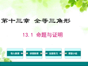 冀教版八年级上册数学131 命题与证明课件.ppt