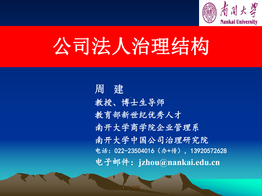 公司法人治理结构课件整理 .ppt_第1页