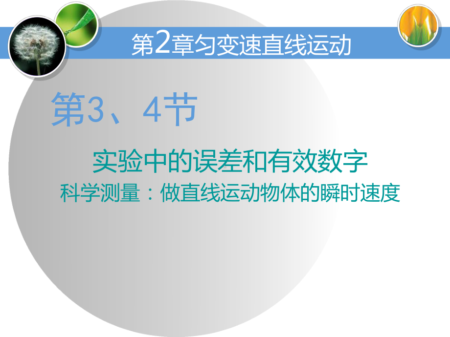 （鲁科版高中物理必修一）第3、4节 实验中的误差和有效数字 科学测量：做直线运动物体的瞬时速度课件.pptx_第1页