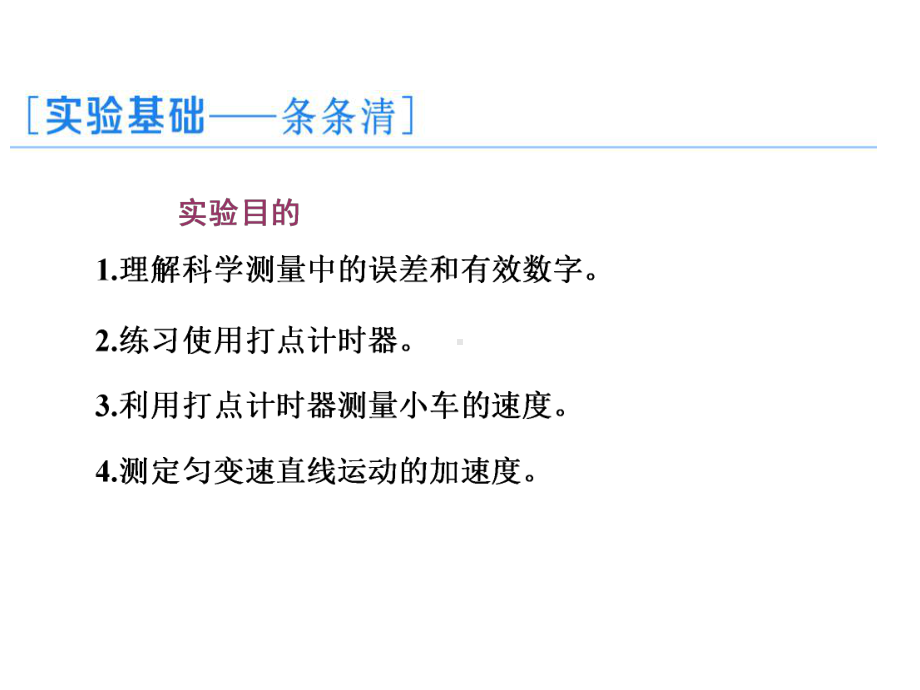 （鲁科版高中物理必修一）第3、4节 实验中的误差和有效数字 科学测量：做直线运动物体的瞬时速度课件.pptx_第2页