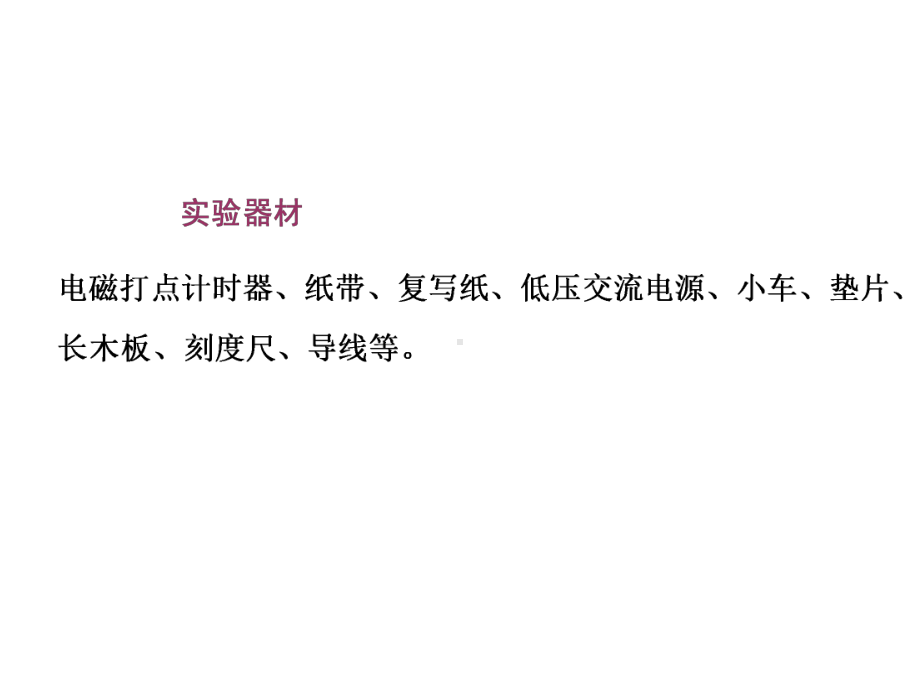 （鲁科版高中物理必修一）第3、4节 实验中的误差和有效数字 科学测量：做直线运动物体的瞬时速度课件.pptx_第3页