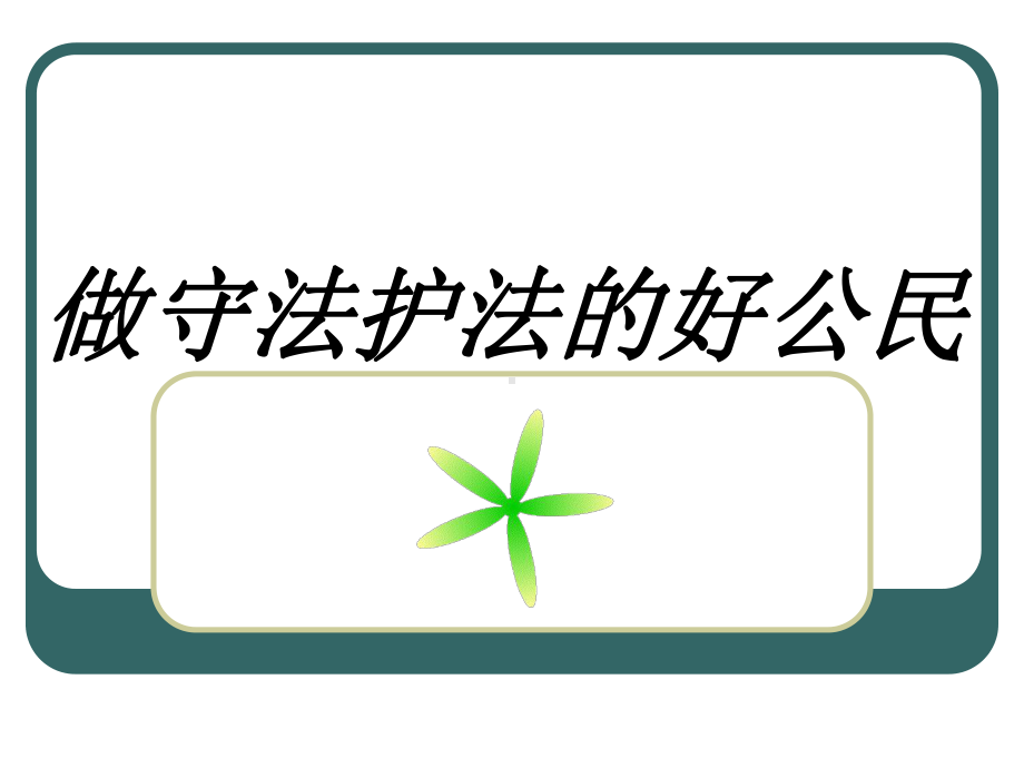 53做守法护法的好公民课件2(政治湘教版七年级下册).ppt_第1页