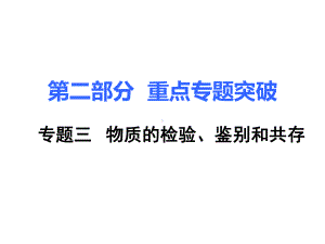 人教版九年级化学重点专题突破课件：物质的检验、鉴别和共存.ppt