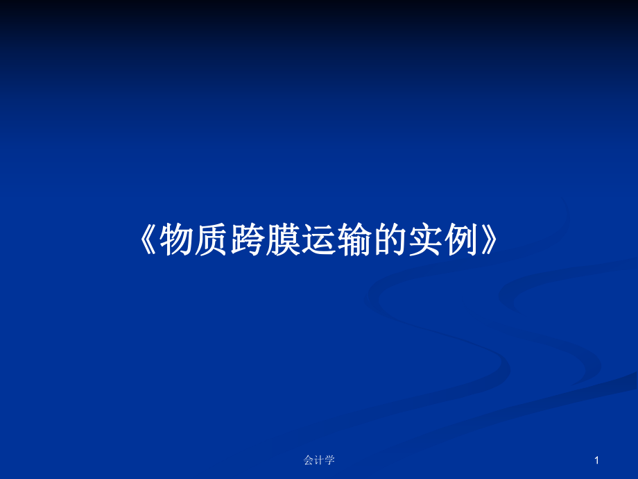 《物质跨膜运输的实例》学习教案课件.pptx_第1页