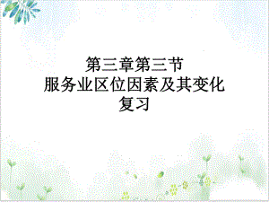 《服务业区位因素及其变化》全文课件（人教版）.ppt